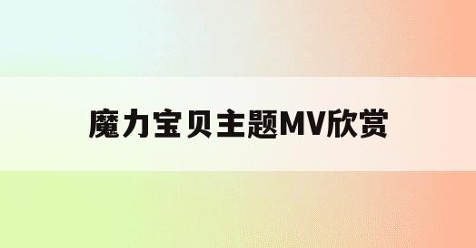 魔力宝贝主题MV欣赏